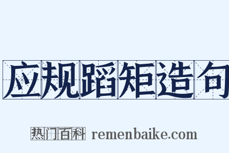 应规蹈矩造句是什么意思的图片